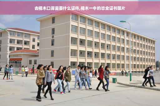 去樟木口岸需要什么证件,樟木一中的毕业证书图片