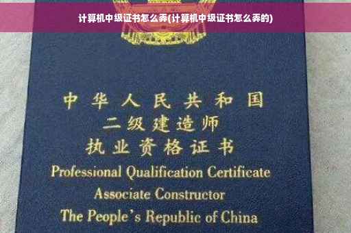 计算机中级证书怎么弄(计算机中级证书怎么弄的)