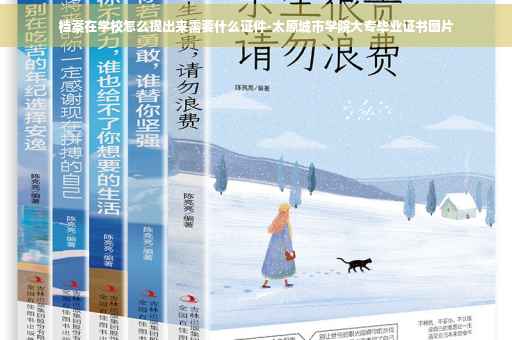档案在学校怎么提出来需要什么证件-太原城市学院大专毕业证书图片