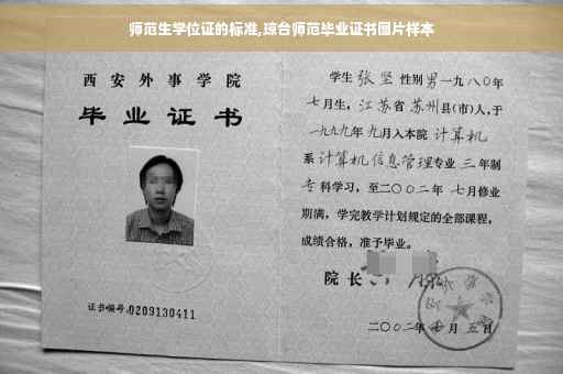 师范生学位证的标准,琼台师范毕业证书图片样本