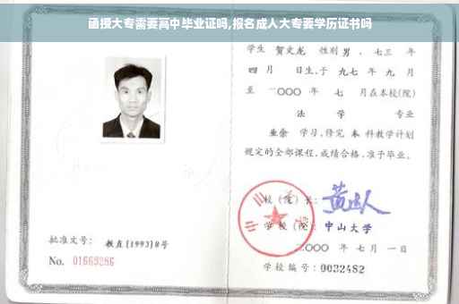 函授大专需要高中毕业证吗,报名成人大专要学历证书吗