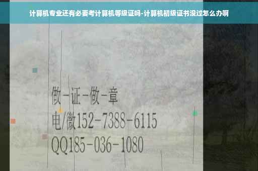 计算机专业还有必要考计算机等级证吗-计算机初级证书没过怎么办啊