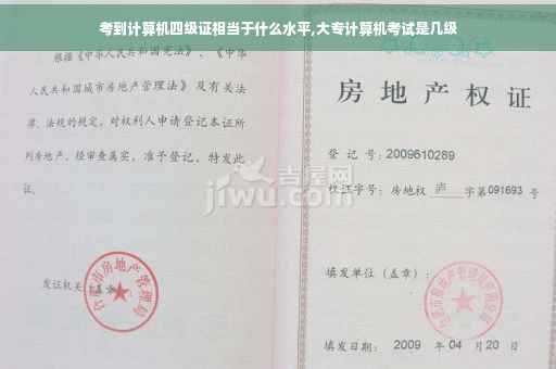 考到计算机四级证相当于什么水平,大专计算机考试是几级