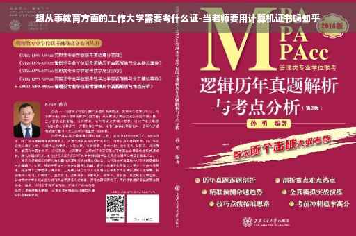 想从事教育方面的工作大学需要考什么证-当老师要用计算机证书吗知乎