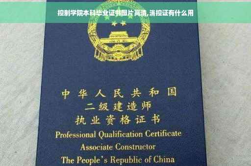 控制学院本科毕业证书图片高清,消控证有什么用