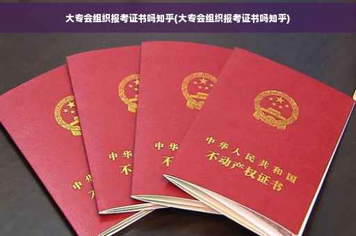 大专会组织报考证书吗知乎(大专会组织报考证书吗知乎)