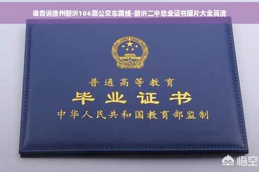 谁告诉徐州新沂106路公交车路线-新沂二中毕业证书图片大全高清