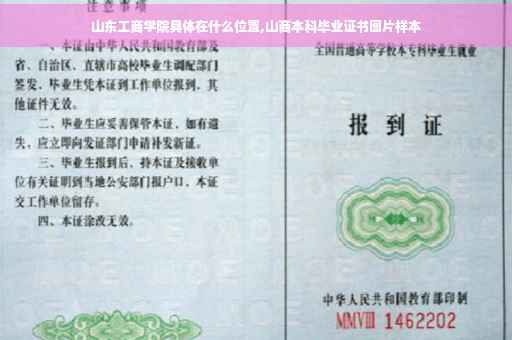 山东工商学院具体在什么位置,山商本科毕业证书图片样本