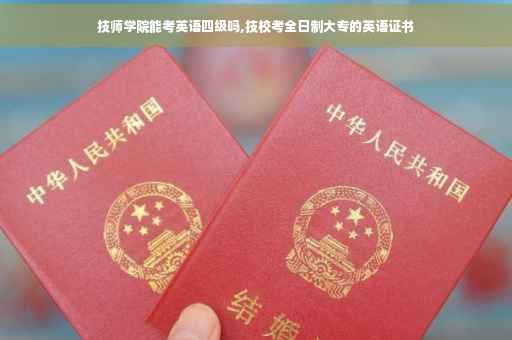 技师学院能考英语四级吗,技校考全日制大专的英语证书