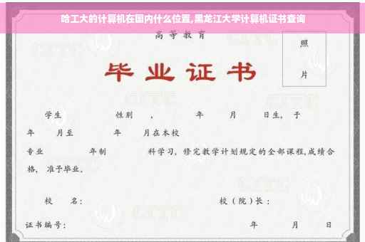 哈工大的计算机在国内什么位置,黑龙江大学计算机证书查询