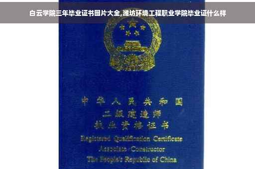 白云学院三年毕业证书图片大全,潍坊环境工程职业学院毕业证什么样