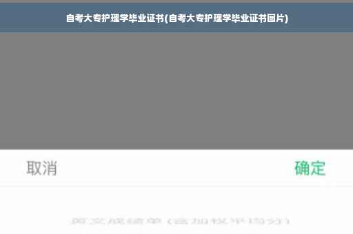 自考大专护理学毕业证书(自考大专护理学毕业证书图片)