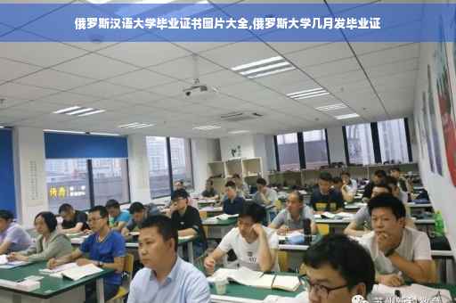 俄罗斯汉语大学毕业证书图片大全,俄罗斯大学几月发毕业证