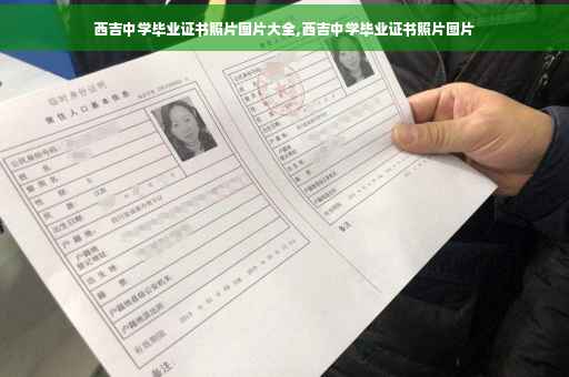 西吉中学毕业证书照片图片大全,西吉中学毕业证书照片图片