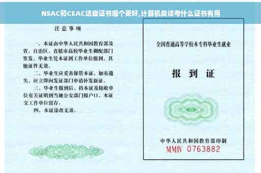 NSAC和CEAC这些证书哪个更好,计算机类该考什么证书有用