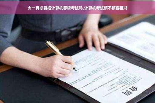 大一有必要报计算机等级考试吗,计算机考试该不该要证书