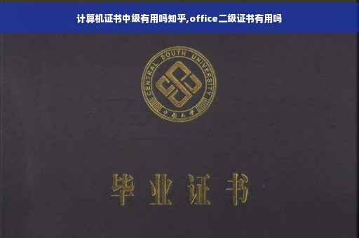 计算机证书中级有用吗知乎,office二级证书有用吗