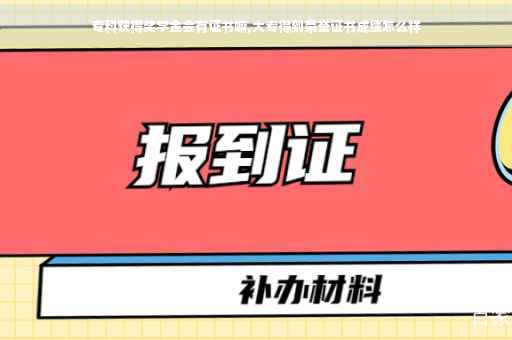 专科获得奖学金会有证书嘛,大专得到荣誉证书成绩怎么样