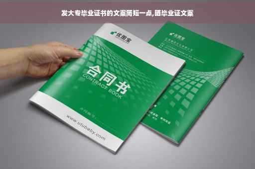 发大专毕业证书的文案简短一点,晒毕业证文案