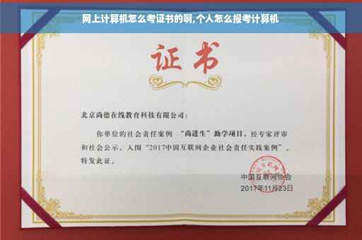 网上计算机怎么考证书的啊,个人怎么报考计算机