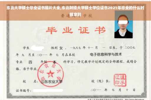 东北大学硕士毕业证书图片大全,东北财经大学硕士学位证书2021年毕业的什么时候拿到