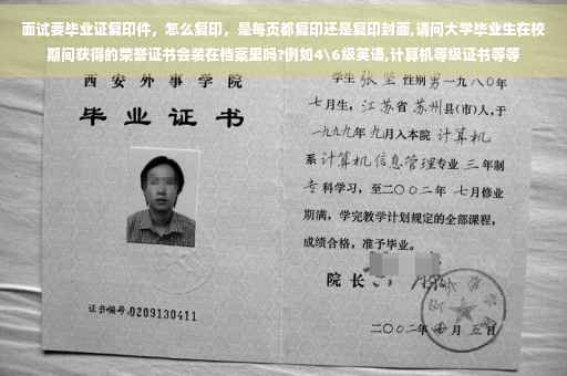 面试要毕业证复印件，怎么复印，是每页都复印还是复印封面,请问大学毕业生在校期间获得的荣誉证书会装在档案里吗?例如4级英语,计算机等级证书等等