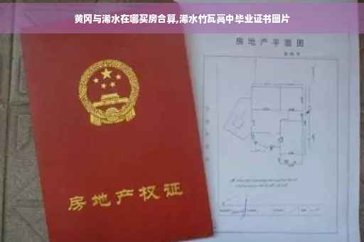 黄冈与浠水在哪买房合算,浠水竹瓦高中毕业证书图片
