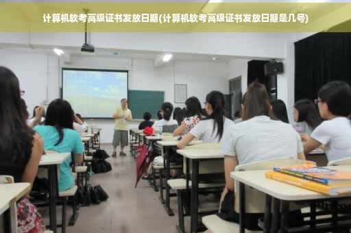 计算机软考高级证书发放日期(计算机软考高级证书发放日期是几号)