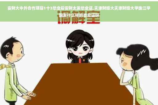 安财大中外合作项目1十3毕业后安财太发毕业证,天津财经大天津财经大学珠江学院发什么样的毕业证呀