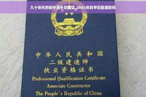 九十年代的初中高中毕业证,2003年的学历能查到吗