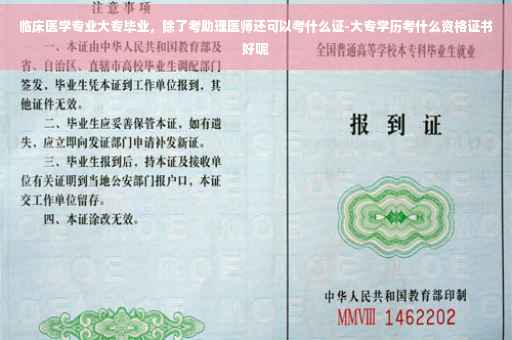 临床医学专业大专毕业,除了考助理医师还可以考什么证-大专学历考什么资格证书好呢 临床医学专业大专毕业,除了考助理医师还可以考什么证-大专学历考什么资格证书好呢