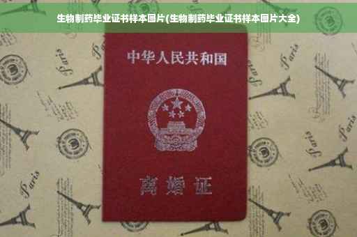 生物制药毕业证书样本图片(生物制药毕业证书样本图片大全)