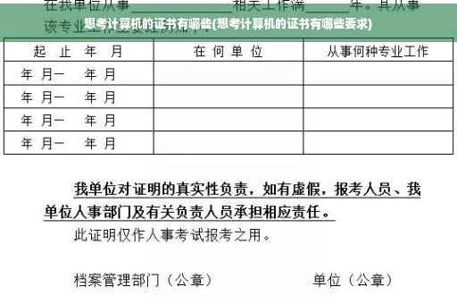 想考计算机的证书有哪些(想考计算机的证书有哪些要求)