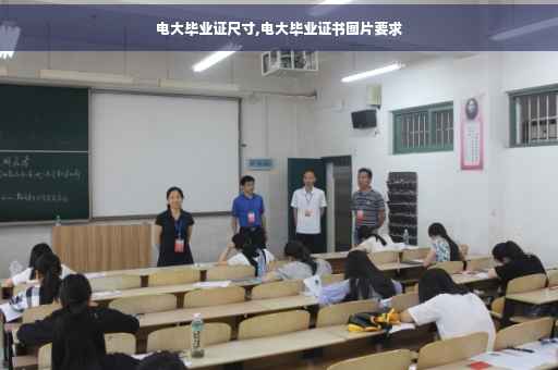 电大毕业证尺寸,电大毕业证书图片要求