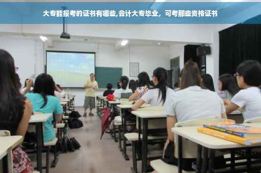 大专能报考的证书有哪些,会计大专毕业，可考那些资格证书