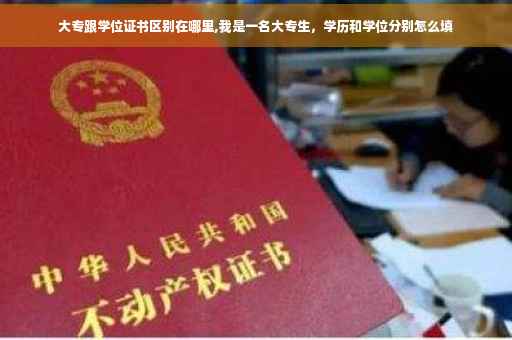 大专跟学位证书区别在哪里,我是一名大专生，学历和学位分别怎么填