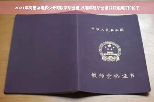 2021年河南中考多少分可以拿毕业证,从哪年起毕业证书开始用打印的了