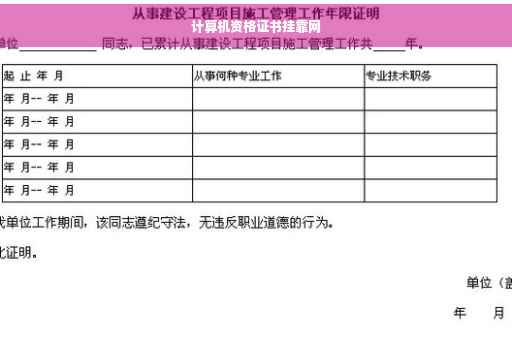 计算机资格证书挂靠网