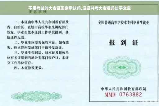不用考试的大专证国家承认吗,没证书考大专难吗知乎文章