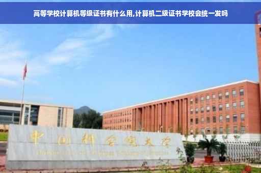 高等学校计算机等级证书有什么用,计算机二级证书学校会统一发吗