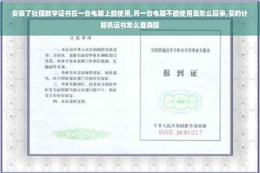安装了社保数字证书在一台电脑上能使用,另一台电脑不能使用是怎么回事,买的计算机证书怎么查真假