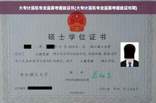 大专计算机专业需要考哪些证书(大专计算机专业需要考哪些证书呢)