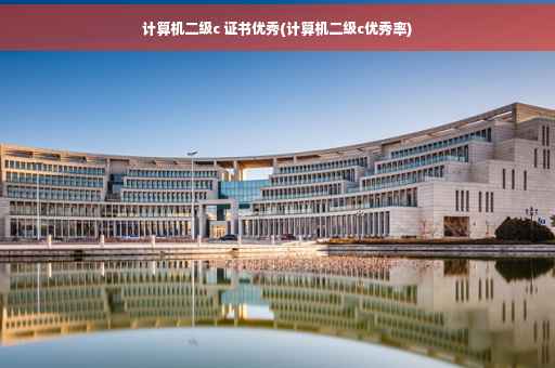 计算机二级c 证书优秀(计算机二级c优秀率)