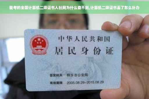 我考的全国计算机二级证书人社网为什么查不到,计算机二级证书丢了怎么补办