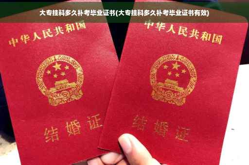 大专挂科多久补考毕业证书(大专挂科多久补考毕业证书有效)