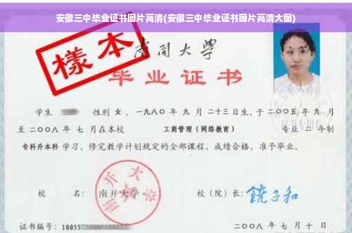 安徽三中毕业证书图片高清(安徽三中毕业证书图片高清大图)