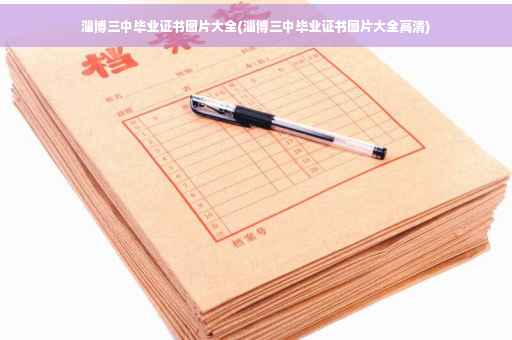 淄博三中毕业证书图片大全(淄博三中毕业证书图片大全高清)