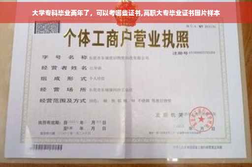 大学专科毕业两年了，可以考哪些证书,高职大专毕业证书图片样本
