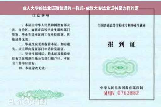成人大学的毕业证和普通的一样吗-成教大专毕业证书是咋样的啊
