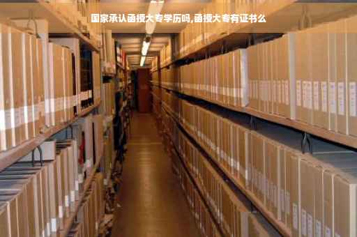 国家承认函授大专学历吗,函授大专有证书么